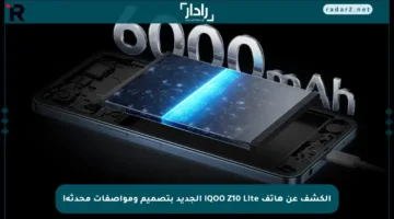 الكشف عن هاتف iQOO Z10 Lite الجديد بتصميم ومواصفات محدثة!